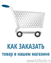 Таблички и знаки на заказ в Оренбурге купить Магазин Охраны Труда fullBUILD
