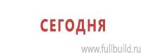 Информационные щиты в Оренбурге купить Магазин Охраны Труда fullBUILD