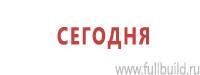 Информационные знаки дорожного движения в Оренбурге Магазин Охраны Труда fullBUILD