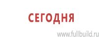 Предписывающие знаки дорожного движения в Оренбурге купить Магазин Охраны Труда fullBUILD